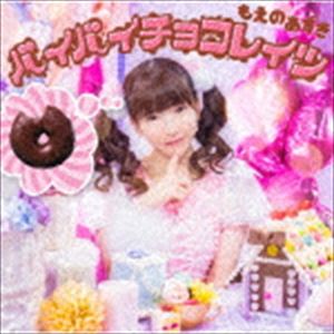 もえのあずき / バイバイチョコレイツ（DVD付盤／CD＋DVD） [CD]