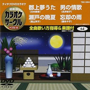 DVD発売日2007/2/22詳しい納期他、ご注文時はご利用案内・返品のページをご確認くださいジャンル趣味・教養その他　監督出演収録時間18分14秒組枚数1商品説明テイチクDVDカラオケ 音多Station収録内容ふるさとの夕陽／誇れる男に／越後湯沢駅／ニューヨーク物語り商品スペック 種別 DVD JAN 4988004765667 製作国 日本 販売元 テイチクエンタテインメント登録日2008/07/11