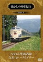 DVD発売日2012/3/23詳しい納期他、ご注文時はご利用案内・返品のページをご確認くださいジャンル趣味・教養電車　監督出演収録時間60分組枚数1商品説明懐かしの列車紀行 series.5 583系磐越西線 白虎・あいづライナー現在では姿を見ることができなくなってしまった国鉄型車両にスポットをあて、各地で活躍をしていた列車たちの姿を紹介するシリーズ。東北新幹線が開業するまで特急街道と呼ばれた東北本線で昼夜行の特急として活躍をしていた583系。イベント列車以外では特急運用からは引退し、団体や臨時列車として運用されている。磐越西線で活躍していた姿をピックアップする。商品スペック 種別 DVD JAN 4560292372668 画面サイズ スタンダード カラー カラー 製作年 2012 製作国 日本 音声 DD（ステレオ）　　　 販売元 アネック登録日2012/02/03