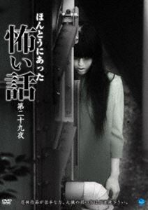 DVD発売日2014/9/3詳しい納期他、ご注文時はご利用案内・返品のページをご確認くださいジャンル邦画ホラー　監督出演収録時間60分組枚数1商品説明ほんとうにあった怖い話 第二十九夜1999年に発足した“呪いのビデオ”取材班の元へは心霊映像、心霊写真のほかに、ユーザー自身の身の毛もよだつ心霊体験、相談が日々寄せられている…。本シリーズは約10年以上にわたり蓄積された膨大な件数の中から最恐の逸話を厳選し、順次再現映像化してゆくもの。すべてが実話!すべてが本物!身の毛もよだつ心霊オムニバスホラー決定版!商品スペック 種別 DVD JAN 4944285026668 カラー カラー 製作年 2014 製作国 日本 音声 日本語DD（ステレオ）　　　 販売元 ブロードウェイ登録日2014/06/02