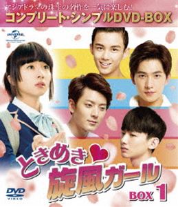 ときめき旋風ガール BOX1＜コンプリート・シンプルDVD-BOX5，000円シリーズ＞【期間限定生産】 [DVD]