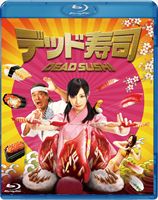 デッド寿司 スタンダードエディション [Blu-ray]