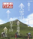 Blu-ray発売日2013/3/22詳しい納期他、ご注文時はご利用案内・返品のページをご確認くださいジャンル趣味・教養カルチャー／旅行／景色　監督出演収録時間180分組枚数1商品説明にっぽん百名山 東日本の山I若者の間でも高まる登山ブーム。「にっぽん百名山」は、こうした時代感覚に合った“ヤマタビ”を体感する紀行番組。高山植物や、鳥やチョウなど山のいきもの、名水などの自然に加えて、スケール感あふれる空撮など名峰の魅力を完全網羅する。「東日本の山I」編では、羅臼岳、大雪山、八甲田山、岩手山、早池峰山、月山を、登山ガイドに導かれながら、主観映像で山登りの疑似体験が出来るブルーレイ作品。封入特典解説書商品スペック 種別 Blu-ray JAN 4988066193668 カラー カラー 製作年 2012 製作国 日本 字幕 日本語 音声 日本語リニアPCM（ステレオ）　　　 販売元 NHKエンタープライズ登録日2013/01/07