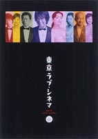 東京ラブ・シネマ DVD-BOX ◆20%OFF！