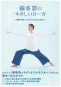 綿本彰のやさしいヨーガ 〜呼吸を感じて心とカラダをゆるめる〜 [DVD]