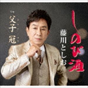 藤川としお / しのび酒 [CD]