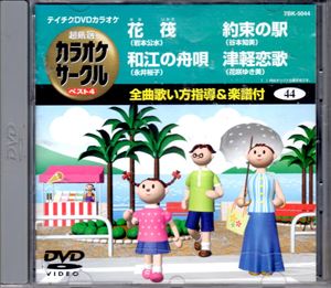 DVD発売日2008/7/23詳しい納期他、ご注文時はご利用案内・返品のページをご確認くださいジャンル趣味・教養その他　監督出演収録時間19分16秒組枚数1商品説明テイチクDVDカラオケ 超厳選 カラオケサークル ベスト4収録内容花筏／和江の舟唄／約束の駅／津軽恋歌商品スペック 種別 DVD JAN 4988004768668 製作国 日本 販売元 テイチクエンタテインメント登録日2008/06/02