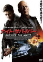 ナイト・サバイバー [DVD]