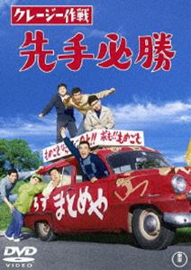 クレージー作戦 先手必勝 [DVD]