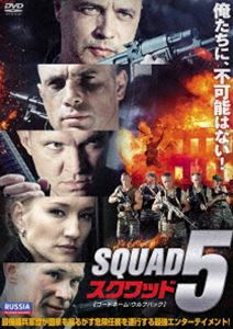 DVD発売日2019/12/4詳しい納期他、ご注文時はご利用案内・返品のページをご確認くださいジャンル洋画SF　監督アンドレイ・シチェルビーニン出演セルゲイ・ヴォロビヨフゲンナジー・カザチコフアレクサンダー・エールリヒピョートル・ロガチェフポリーナ・シディーナエフゲニー・シディキン収録時間91分組枚数1商品説明スクワッド5 コードネーム：ウルフパックGRU特殊部隊出身のボヤリノフ率いる傭兵軍団は、地元過激派との戦闘後にロシア特殊部隊のクリコフ大将にヘッドハントされ、高額な報酬と引き換えに危険任務の遂行を命じられた。その任務とは、太平洋チリ領の島に建てられた世界的大企業の施設に、核廃棄物が埋められているのではないかという疑惑の解明だ。“イーグルス”と呼ばれ殺人も厭わない軍事会社を警備につける企業側は、砕石の生産だと主張するのだが…。特典映像日本版予告編商品スペック 種別 DVD JAN 4528376014668 画面サイズ ビスタ カラー カラー 製作年 2013 製作国 ロシア 字幕 日本語 音声 露語DD（5.1ch）　　　 販売元 トランスワールドアソシエイツ登録日2019/09/09