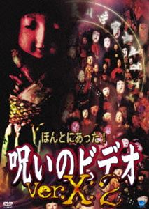ほんとにあった!呪いのビデオ ver.X：2 [DVD]