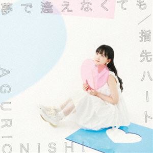 大西亜玖璃 / 夢で逢えなくても／指先ハート（通常盤） [CD]