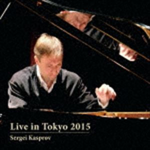 セルゲイ・カスプロフ（p） / ライブ・イン・東京 2015 [CD]