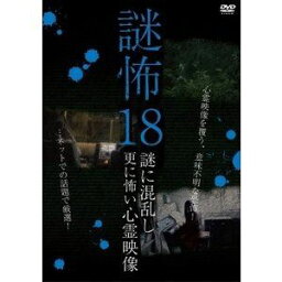 謎怖18 謎に混乱し更に怖い心霊映像 [DVD]