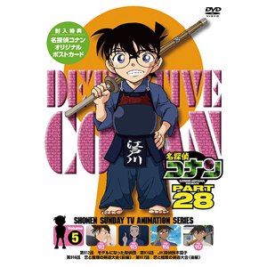 DVD発売日2020/6/26詳しい納期他、ご注文時はご利用案内・返品のページをご確認くださいジャンルアニメテレビアニメ　監督出演高山みなみ山口勝平山崎和佳奈小山力也茶風林緒方賢一岩居由希子高木渉収録時間100分組枚数1商品説明名探偵コナン PART28 Vol.5日本テレビ系にて放映の、青山剛昌原作による探偵アニメ「名探偵コナン」のパート28シリーズ第5巻。第912話、第915話〜第917話を収録。声の出演に高山みなみ、山崎和佳奈ほか。封入特典ジャケ絵柄ポストカード関連商品名探偵コナン関連商品トムス・エンタテインメント（東京ムービー）制作作品アニメ名探偵コナンシリーズ2018年日本のテレビアニメTVアニメ名探偵コナン PART28名探偵コナンTVシリーズセット販売はコチラ商品スペック 種別 DVD JAN 4560109088669 製作国 日本 販売元 B ZONE登録日2020/04/08