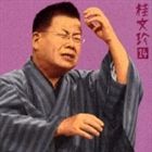 桂文珍 / 桂文珍14-［胴乱の幸助］ ［老楽風呂］ [CD]