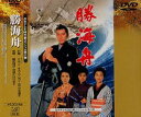 時代劇スペシャル 勝海舟 [DVD]