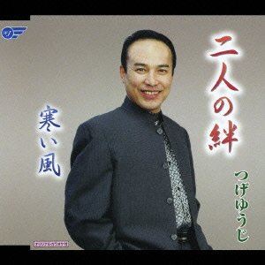 FUTARI NO KIZUNA ／ SAMUI KAZECD発売日2007/2/7詳しい納期他、ご注文時はご利用案内・返品のページをご確認くださいジャンル邦楽歌謡曲/演歌　アーティストつげゆうじ収録時間18分11秒組枚数1商品説明つげゆうじ / 二人の絆／寒い風FUTARI NO KIZUNA ／ SAMUI KAZE「二人の絆」「寒い風」を収録した、つげゆうじのシングル。関連キーワードつげゆうじ 収録曲目101.二人の絆(4:55)02.寒い風(4:11)03.二人の絆＜オリジナルカラオケ＞(4:55)04.寒い風＜オリジナルカラオケ＞(4:10)商品スペック 種別 CD JAN 4988007223669 製作年 2006 販売元 徳間ジャパンコミュニケーションズ登録日2006/12/13