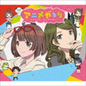ANIME.GATARI SPECIAL PAKAGECD発売日2016/3/30詳しい納期他、ご注文時はご利用案内・返品のページをご確認くださいジャンルアニメ・ゲーム国内アニメ音楽　アーティストマヤ（CV.水瀬いのり）＆エリカ（CV.伊波杏樹）収録時間42分05秒組枚数3関連キーワード：ZMCL-1051/3商品説明マヤ（CV.水瀬いのり）＆エリカ（CV.伊波杏樹） / アニメガタリ スペシャル・パッケージ（完全生産限定盤／CD＋DVD）ANIME.GATARI SPECIAL PAKAGE2015年4月からスタートしたTOHOシネマズ幕間ショートコメディアニメ『アニメガタリ』のテーマソングとキャラクターソングを、人気女性声優、水瀬いのり（マヤ役）と伊波杏樹（エリカ役）が初めてのデュエットで披露！　（C）RS完全生産限定盤／CD＋DVD／スペシャルスリーブ封入特典コレクターズカレンダー付関連キーワードマヤ（CV.水瀬いのり）＆エリカ（CV.伊波杏樹） 収録曲目101.アニメを語レ!〜アニメガタリ同好会のテーマ〜(3:36)02.次元の果てまで恋せよ乙女(3:33)03.Twilight Day’s(5:03)04.アニメを語レ!〜アニメガタリ同好会のテーマ〜 （オリジナルカラオケ）(3:36)05.次元の果てまで恋せよ乙女 （オリジナルカラオケ）(3:33)06.Twilight Day’s （オリジナルカラオケ）(4:59)201.No More ネタバレ! （『アニメガタリ』）(1:49)02.マヤも叫びたかったのに。 （『アニメガタリ』）(1:57)03.セイントマヤ （『アニメガタリ』）(1:43)04.食レポ （『アニメガタリ』）(1:15)05.作画戦隊ホウカイザー （『アニメガタリ』）(1:40)06.アニメガタリ同好会のテーマ （『アニメガタリ』）(1:30)07.アニメを語レ!〜アニメガタリ同好会のテーマ〜 （ミュージックビデオ）(3:41)08.次元の果てまで恋せよ乙女 （イメージビデオ）(1:30)09.Twilight Day’s （イメージビデオ）(2:21)▼お買い得キャンペーン開催中！対象商品はコチラ！商品スペック 種別 CD JAN 4560463760669 製作年 2016 販売元 ソニー・ミュージックソリューションズ登録日2016/02/05