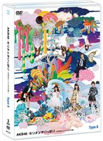 AKB48ߥꥪ󤬤äѤAKB48ߥ塼åӥǥ Type A [DVD]