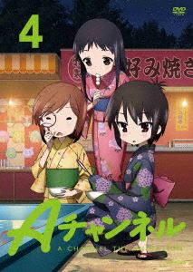 DVD発売日2011/8/24詳しい納期他、ご注文時はご利用案内・返品のページをご確認くださいジャンルアニメテレビアニメ　監督小野学出演悠木碧福原香織寿美菜子内山夕実収録時間48分組枚数1商品説明Aチャンネル 4（通常版）個性豊かな4人の少女の物語を描いた、黒田bbの4コマ漫画をアニメ化!大好きな先輩・るんとの高校生活を夢見て、同じ学校に入学したトオル。しかし高校で彼女を待っていたのは、るんとの甘い（?!）日々ではなかった!ナイスバディだけど気弱なユーコとツッコミ能力抜群のクールなナギを加えた個性派4人組が織り成す学園コメディ!第7話と第8話を収録。通常版。特典映像＋Aチャンネル（完全新作映像）を収録関連商品Studio五組制作作品TVアニメAチャンネル2011年日本のテレビアニメセット販売はコチラ商品スペック 種別 DVD JAN 4534530047670 カラー カラー 製作年 2011 製作国 日本 音声 リニアPCM（ステレオ）　　　 販売元 アニプレックス登録日2011/05/20