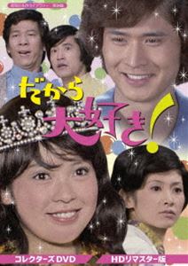 ダカラダイスキコレクターズディーブイディーショウワノメイサクライブラリーダイ84シュウDVD発売日2020/10/30詳しい納期他、ご注文時はご利用案内・返品のページをご確認くださいジャンル国内TVドラマ全般　監督出演岡崎友紀沖雅也下条正巳小松政夫久里みのる金子信雄深江章喜収録時間350分組枚数2関連キーワード：オカザキユキ商品説明だから大好き! コレクターズDVD＜HDリマスター版＞【昭和の名作ライブラリー 第84集】ダカラダイスキコレクターズディーブイディーショウワノメイサクライブラリーダイ84シュウ南太平洋に浮かぶ島パール国のサヤカ王女は、隣の島・ダイヤ国のブザマ王から妃に迎えたいと言われるが、政略結婚の犠牲になりたくないので、そっと城を抜け出し、憧れの母の国日本へ向かう。日本行きの貨物船に乗り込んだが、横浜に着いた途端、追い掛けてきたブザマ王の部下・ゴーモンと召使いの大男に見つかってしまう。するとその時、謎の青年、伊集院隼人が現れた…。封入特典解説書特典映像放送前番宣関連商品70年代日本のテレビドラマ昭和の名作ライブラリー商品スペック 種別 DVD JAN 4571317713670 画面サイズ スタンダード カラー カラー 製作年 1972 製作国 日本 音声 （モノラル）　　　 販売元 TCエンタテインメント登録日2020/07/17