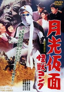 月光仮面 怪獣コング（期間限定） ※再発売 [DVD]
