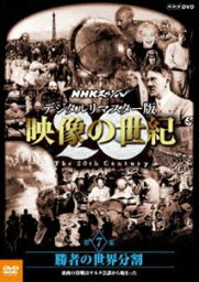 NHKスペシャル デジタルリマスター版 映像の世紀 第7集 勝者の世界分割 東西の冷戦はヤルタ会談から始まった [DVD]