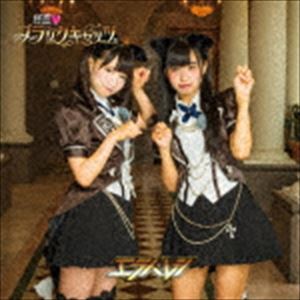 エラバレシ カイトウ ブラックキャッツCD発売日2017/9/6詳しい納期他、ご注文時はご利用案内・返品のページをご確認くださいジャンルアニメ・ゲーム国内アニメ音楽　アーティストエラバレシ収録時間17分30秒組枚数1商品説明エラバレシ / 怪盗□ブラックキャッツ（通常盤B）カイトウ ブラックキャッツデビュー2年目を迎え勢いを増す“バクステ外神田一丁目”選抜ユニットの通算4枚目シングル！人気ラノベ原作TVアニメ『はじめてのギャル』エンディングテーマに決定！　（C）RS□はハートマーク／通常盤B／未収録曲収録（通常A、C、D商品未収録）／同時発売DVD付商品はPOCS-1626、通常商品はPOCS-1627（A）、POCS-1629（C）、POCS-1630（D）関連キーワードエラバレシ 収録曲目101.怪盗□ブラックキャッツ(4:49)02.女の子たちのbattlefield(3:56)03.怪盗□ブラックキャッツ （Off Vocal）(4:49)04.女の子たちのbattlefield （Off Vocal）(3:54)商品スペック 種別 CD JAN 4988031237670 製作年 2017 販売元 ユニバーサル ミュージック登録日2017/06/05