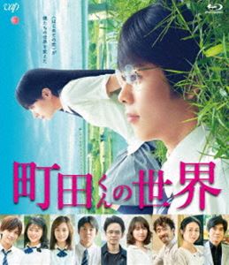 マチダクンノセカイBlu-ray発売日2019/11/6詳しい納期他、ご注文時はご利用案内・返品のページをご確認くださいジャンル邦画ドラマ全般　監督出演細田佳央太関水渚岩田剛典高畑充希前田敦子仲野太賀収録時間120分組枚数1関連キーワード：ホソダカナタセキミズナギサ商品説明町田くんの世界マチダクンノセカイ町田一、16歳。見た目は優等生なのに勉強は苦手。運動神経はゼロに等しく、要領も悪い。そのうえ、機械音痴で携帯不所持。得意なものが見当たらない…。でも“人を愛する才能”だけはズバ抜けていた！ある日、授業中にけがをして保健室へ行った町田くんは、そこでサボっていた猪原さんと出会う。彼女は「人が嫌い」だと言う。そんな“人嫌い”の猪原さんが町田くんはとても気になった…。特典映像メイキング／舞台挨拶／予告編＆スポット集▼お買い得キャンペーン開催中！対象商品はコチラ！関連商品仲野太賀出演作品岩田剛典出演作品高畑充希出演作品2019年公開の日本映画商品スペック 種別 Blu-ray JAN 4988021717670 画面サイズ ビスタ カラー カラー 製作年 2018 製作国 日本 音声 日本語DTS-HD Master Audio（5.1ch）　日本語リニアPCM（ステレオ）　　 販売元 バップ登録日2019/08/26