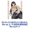 犬になったら好きな人に拾われた。 Blu-ray 上・下 [Blu-rayセット]