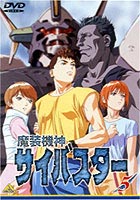 魔装機神サイバスター 5 [DVD]