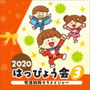 2020 ハッピョウカイ 3 マシンセンタイキラメイジャーCD発売日2020/7/29詳しい納期他、ご注文時はご利用案内・返品のページをご確認くださいジャンル学芸・童謡・純邦楽その他　アーティスト（教材）大西洋平佐藤千恵美内田順子土師亜文、伊東健人、ことのみ児童合唱団山野さと子、ハーレコール大山のぶ代、コロムビア・オーケストラ収録時間21分03秒組枚数1商品説明（教材） / 2020 はっぴょう会 3 魔進戦隊キラメイジャー2020 ハッピョウカイ 3 マシンセンタイキラメイジャー子どもたちの成長を感じる一日に！ステージを楽しく彩るコロムビアキッズのはっぴょう会CD。年中から小学低学年まで踊れる作品を集めました！　（C）RS封入特典全曲振付解説／イラスト付関連キーワード（教材） 大西洋平 佐藤千恵美 内田順子 土師亜文、伊東健人、ことのみ児童合唱団 山野さと子、ハーレコール 大山のぶ代、コロムビア・オーケストラ 収録曲目101.魔進戦隊キラメイジャー （年中〜小低学年）(3:18)02.こども八木節おどり （年長）(3:55)03.あれあれ あれれ? （年中・年長）(3:44)04.はじめてのさよなら （年長）(2:52)05.ガジュマルの島 （年中・年長）(4:01)06.サンタクロースはどこのひと （年中・年長）(3:11)▼お買い得キャンペーン開催中！対象商品はコチラ！関連商品セット販売はコチラ商品スペック 種別 CD JAN 4549767097671 製作年 2020 販売元 コロムビア・マーケティング登録日2020/05/18