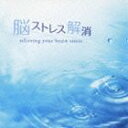 スワベック・コバレフスキ（音楽） / 脳ストレス解消 [CD]