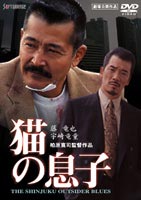 猫の息子(DVD) ◆20%OFF！