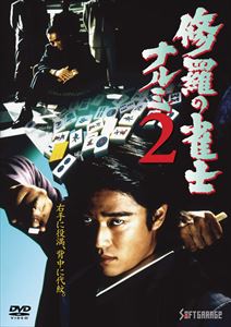 修羅の雀士ナルミ2 [DVD]