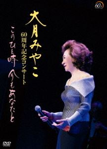 大月みやこ60周年コンサート〜このひと時 今もあなたと〜 [DVD]