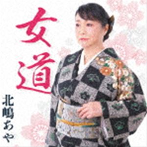 キタジマアヤ オンナミチCD発売日2023/8/1詳しい納期他、ご注文時はご利用案内・返品のページをご確認くださいジャンル邦楽歌謡曲/演歌　アーティスト北嶋あや収録時間組枚数1商品説明北嶋あや / 女道オンナミチ※こちらの商品はインディーズ盤にて流通量が少なく、手配できなくなる事がございます。欠品の場合は分かり次第ご連絡致しますので、予めご了承下さい。関連キーワード北嶋あや 商品スペック 種別 CD JAN 4562265507671 製作年 2023 販売元 ヴィヴィド・サウンド・コーポレーション登録日2023/06/07