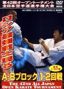 極真会館 第42回全日本空手道選手権大会 A-Bブロック1、2回戦 2010.11.20-21東京体育館 [DVD]