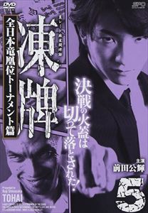 凍牌〜裏レート麻雀闘牌録〜 全日本竜凰位トーナメント篇 Vol.5 [DVD]