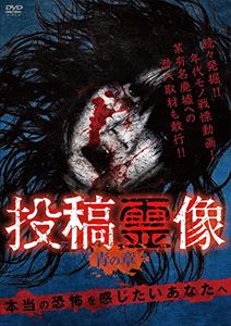 投稿霊像 青の章 [DVD]