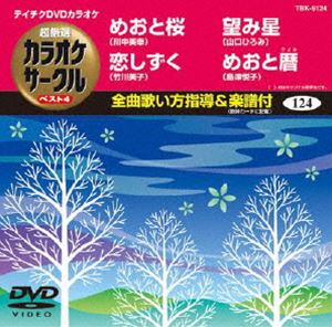 DVD発売日2013/1/23詳しい納期他、ご注文時はご利用案内・返品のページをご確認くださいジャンル趣味・教養その他　監督出演収録時間組枚数1商品説明テイチクDVDカラオケ 超厳選 カラオケサークル ベスト4（124）収録内容めおと桜／恋しずく／望み星／めおと暦商品スペック 種別 DVD JAN 4988004779671 カラー カラー 製作国 日本 販売元 テイチクエンタテインメント登録日2012/11/20