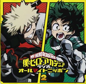 CD発売日2017/6/28詳しい納期他、ご注文時はご利用案内・返品のページをご確認くださいジャンルアニメ・ゲーム国内アニメ音楽　アーティスト山下大輝岡本信彦増田俊樹広橋涼佐倉綾音石川界人畠中祐井上麻里奈収録時間組枚数2関連キーワード：ひろあか商品説明山下大輝 / ラジオCD「僕のヒーローアカデミア ラジオ オールマイトニッポン」Vol.2関連キーワード山下大輝 岡本信彦 増田俊樹 広橋涼 佐倉綾音 石川界人 畠中祐 井上麻里奈 関連商品僕のヒーローアカデミア関連商品商品スペック 種別 CD JAN 4589477664671 販売元 タブリエ・コミュニケーションズ登録日2017/05/09