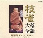 桂枝雀 / 枝雀落語大全 【第十二集】 桂 枝雀 花筏／持参金 [CD]