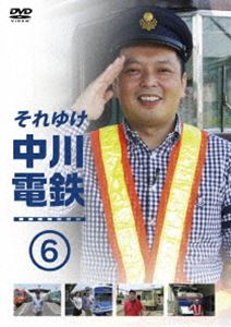 それゆけ中川電鉄6 [DVD]