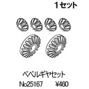 ベベルギヤセット 25167 RCパーツ
