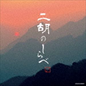 ニコノシラベCD発売日2017/12/6詳しい納期他、ご注文時はご利用案内・返品のページをご確認くださいジャンルイージーリスニングヒーリング/ニューエイジ　アーティスト（ヒーリング）ジャー・パンファン／信田かずお／朝川朋之／加藤高志グループ／渋谷年治ジャー・パンファン／信田かずお／平原まこと／渋谷年治姜建華／コロムビア・オーケストラ土屋玲子／山根公男／宅間久善／千代正行姜建華／李暁元汪承躍／美野春樹／矢島富雄／島津秀雄汪承躍／美野春樹／高桑英世収録時間63分16秒組枚数1商品説明（ヒーリング） / ザ・ベスト：：二胡のしらべニコノシラベ悠久の時の流れを越えて響きわたる二胡の音。「島唄」「芭蕉布」「花」「蘇州夜曲」「荒城の月」「空山鳥語」他、収録。　（C）RS関連キーワード（ヒーリング） ジャー・パンファン／信田かずお／朝川朋之／加藤高志グループ／渋谷年治 ジャー・パンファン／信田かずお／平原まこと／渋谷年治 姜建華／コロムビア・オーケストラ 土屋玲子／山根公男／宅間久善／千代正行 姜建華／李暁元 汪承躍／美野春樹／矢島富雄／島津秀雄 汪承躍／美野春樹／高桑英世 収録曲目101.花(4:17)02.島唄(4:50)03.芭蕉布(4:00)04.蘇州夜曲(3:11)05.夜来香(2:43)06.シルクロード(4:41)07.二泉映月(6:51)08.昴(4:05)09.いい日旅立ち(4:03)10.早春賦(3:33)11.赤とんぼ(2:47)12.五木の子守唄(2:38)13.荒城の月(2:54)14.川の流れのように(4:21)15.大空と大地の中で(4:41)16.空山鳥語(3:35)商品スペック 種別 CD JAN 4549767032672 製作年 2017 販売元 コロムビア・マーケティング登録日2017/09/19