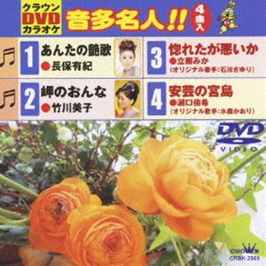 DVD発売日2009/5/13詳しい納期他、ご注文時はご利用案内・返品のページをご確認くださいジャンル趣味・教養その他　監督出演収録時間20分組枚数1商品説明クラウンDVDカラオケ 音多名人!!収録内容あんたの艶歌／岬のおんな／惚れたが悪いか／安芸の宮島商品スペック 種別 DVD JAN 4988007234672 製作国 日本 販売元 徳間ジャパンコミュニケーションズ登録日2009/02/26