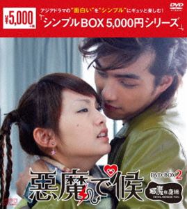 悪魔で候〜惡魔在身邊〜 DVD-BOX2＜シンプルBOX 5，000円シリーズ＞ [DVD]