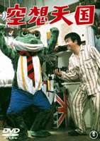 DVD発売日2007/8/10詳しい納期他、ご注文時はご利用案内・返品のページをご確認くださいジャンル邦画コメディ　監督松森健出演谷啓酒井和歌子宝田明ハナ肇藤田まこと京塚昌子藤岡琢也桜井センリ収録時間84分組枚数1商品説明空想天国日本のコメディ史に輝くクレージーキャッツ出演作品。時間も場所も超越し、いかなるところにも出現可能なスーパー夢幻男の痛快喜劇!谷啓、酒井和歌子、宝田明、ハナ肇ほか出演。封入特典解説書特典映像劇場予告編関連商品60年代日本映画商品スペック 種別 DVD JAN 4988104043672 画面サイズ シネマスコープ カラー カラー 製作年 1968 製作国 日本 字幕 日本語 音声 日本語（モノラル）　　　 販売元 東宝（TOHO）登録日2007/05/17